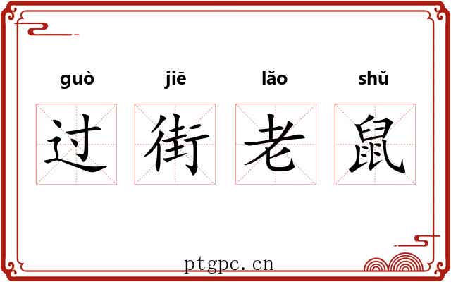 过街老鼠 过街老鼠