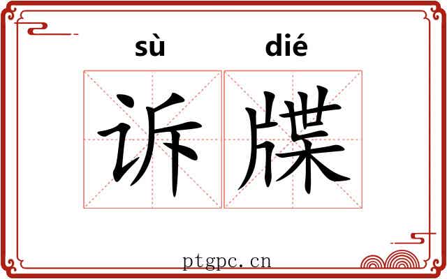 诉牒