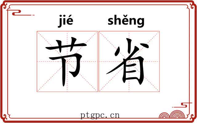 节省 节省