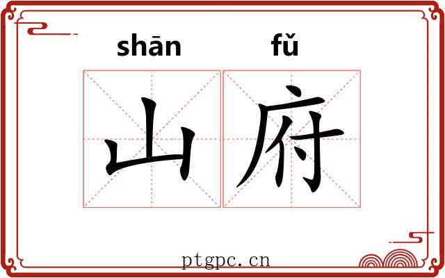 山府