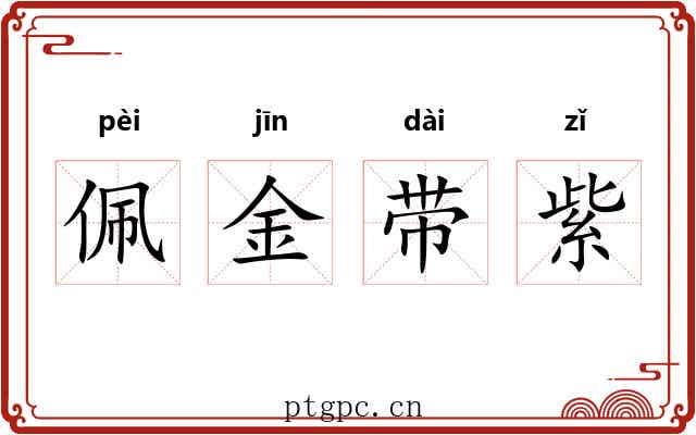 佩金带紫 佩金带紫