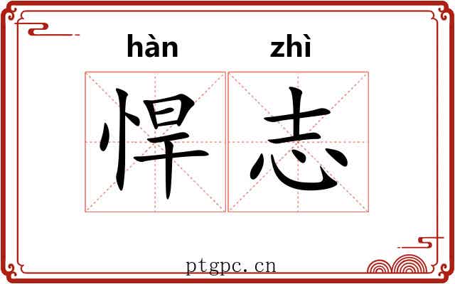 悍志