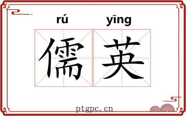 儒英