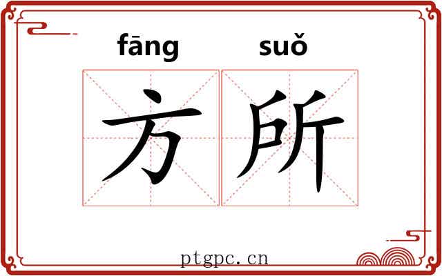 方所 方所