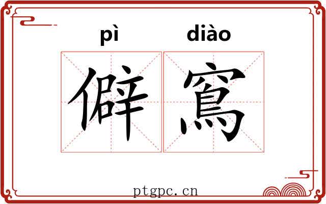 僻窵