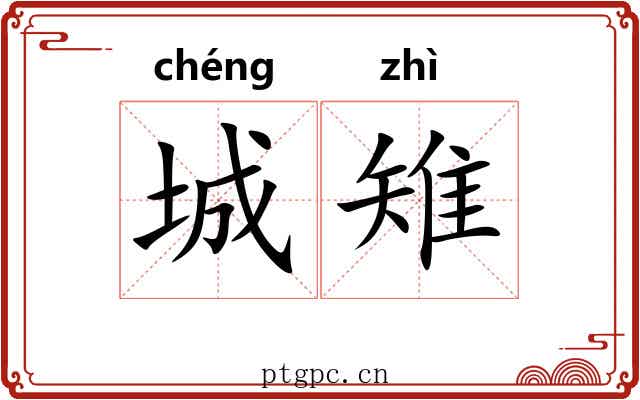 城雉