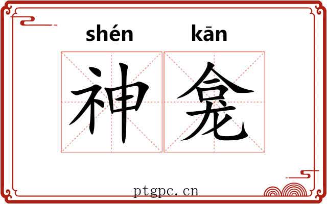 神龛