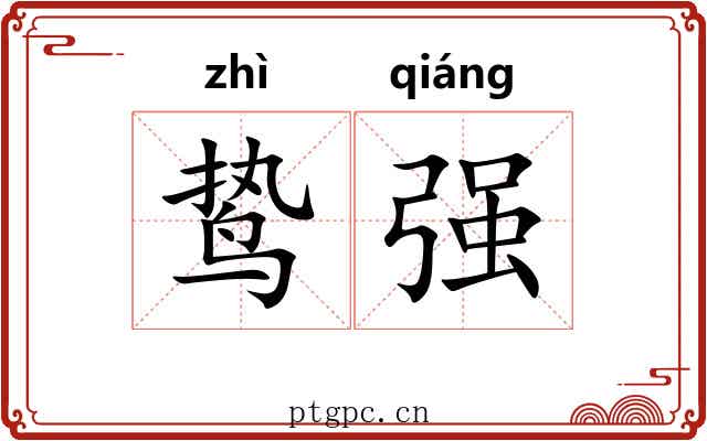 鸷强