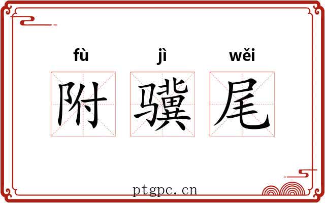 附骥尾 附骥尾