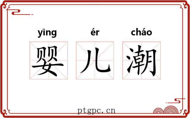 婴儿潮 婴儿潮