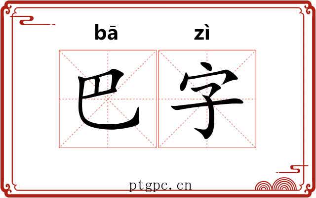 巴字 巴字