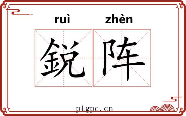 鋭阵