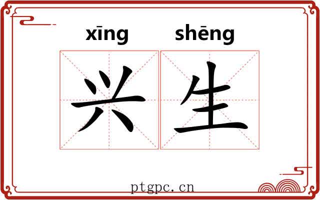 兴生 兴生