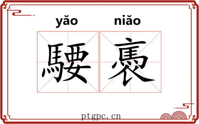 騕褭
