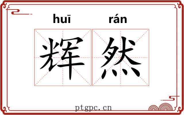 辉然