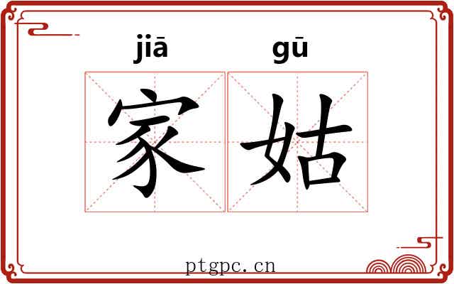 家姑 家姑