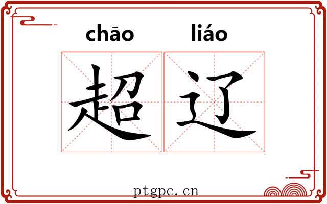 超辽