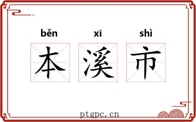 本溪市 本溪市