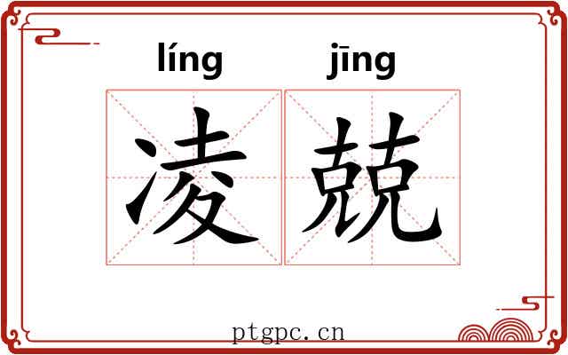凌兢