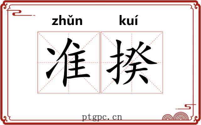 准揆 准揆