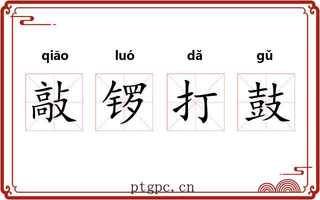 敲锣打鼓 敲锣打鼓