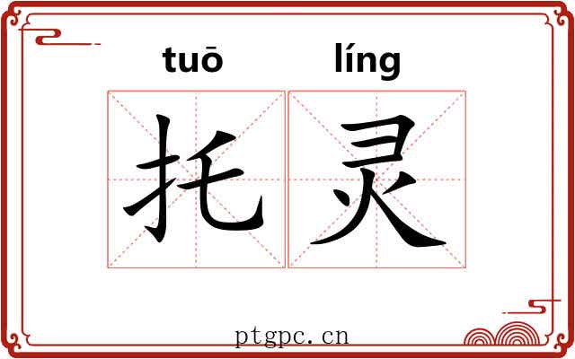 托灵 托灵
