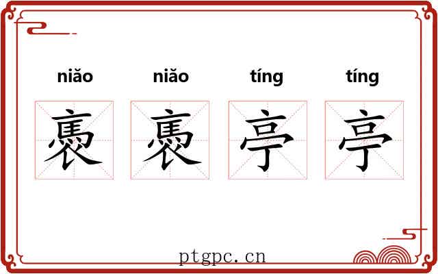 褭褭亭亭
