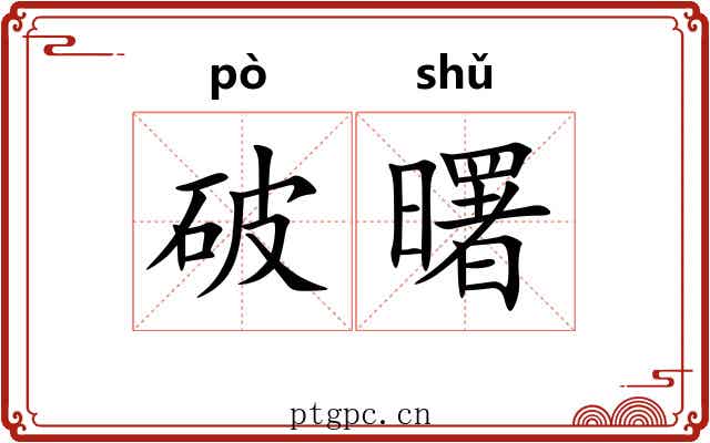 破曙