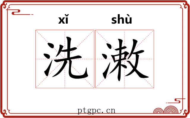 洗潄