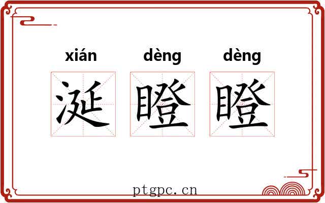 涎瞪瞪
