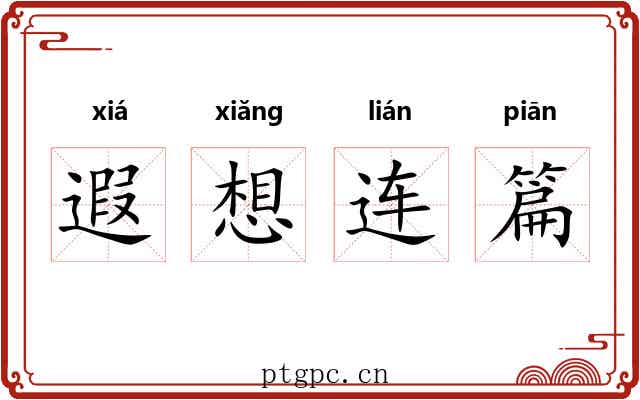 遐想连篇