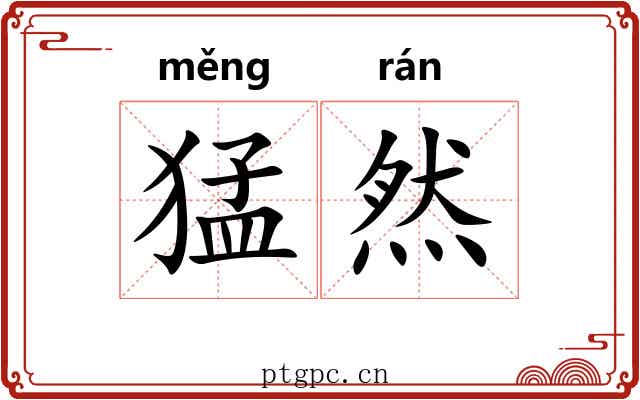 猛然 猛然