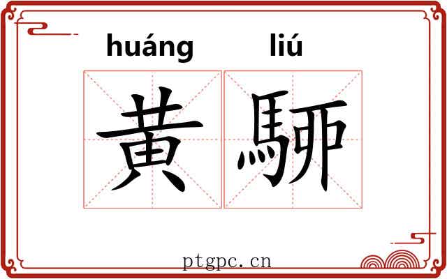 黄駵