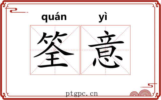 筌意