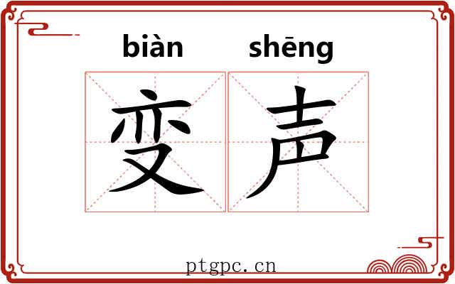 变声 变声