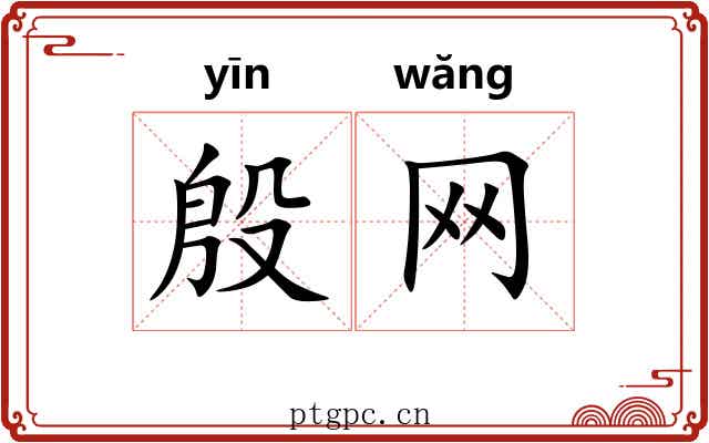 殷网 殷网