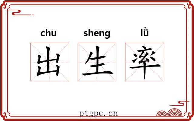 出生率 出生率