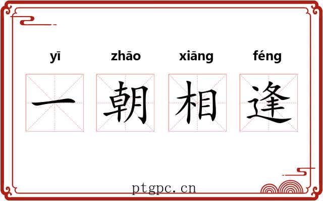 一朝相逢