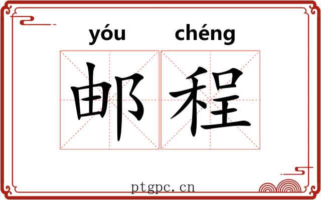 邮程