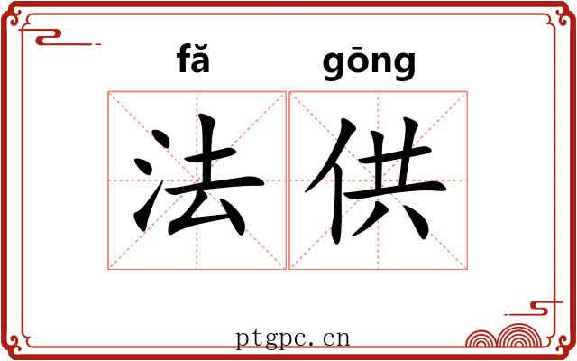 法供 法供