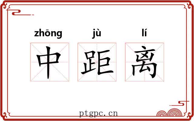 中距离 中距离