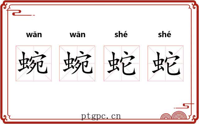 蜿蜿蛇蛇