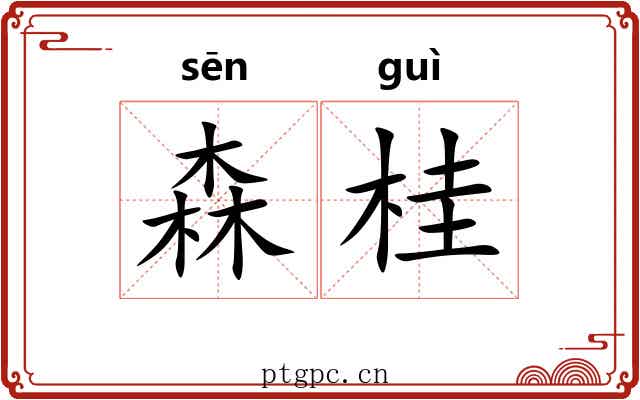 森桂