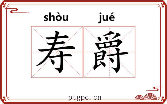 寿爵