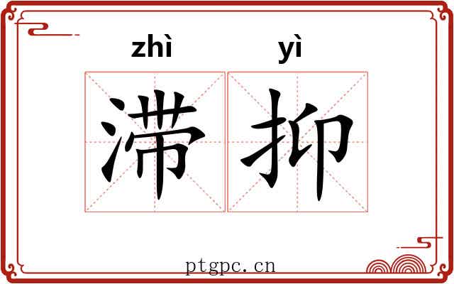 滞抑