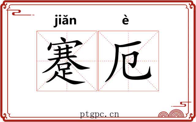 蹇厄