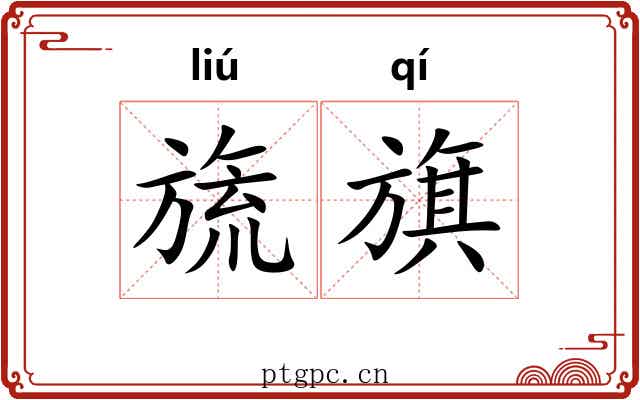 旒旗