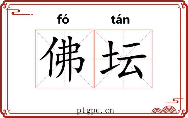 佛坛