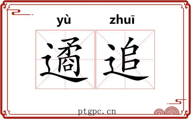 遹追