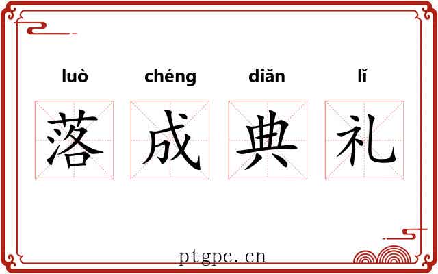 落成典礼